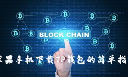 苹果手机下载TP钱包的简单指南