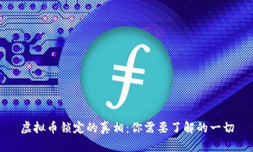 虚拟币锁定的真相：你需要了解的一切