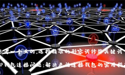 思考一个且的，选择精准的形容词修饰关键词

TP钱包连接问题：解决无法连接钱包的实用指南