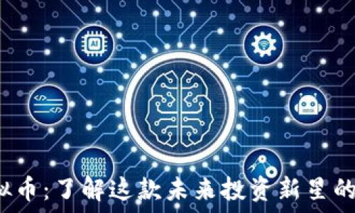  
合肥TCT虚拟币：了解这款未来投资新星的潜力与风险