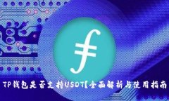 TP钱包是否支持USDT？全面