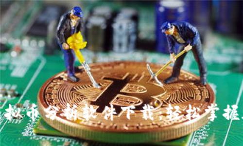 最受欢迎的虚拟币分析软件下载：轻松掌握加密市场动态