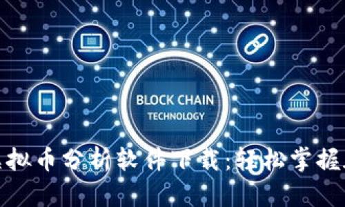 最受欢迎的虚拟币分析软件下载：轻松掌握加密市场动态