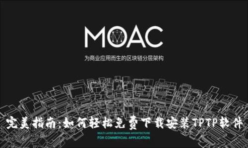 完美指南：如何轻松免费下载安装TPTP软件