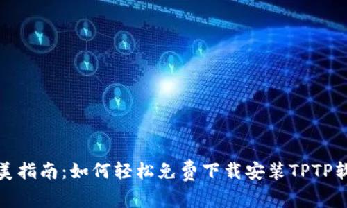 完美指南：如何轻松免费下载安装TPTP软件