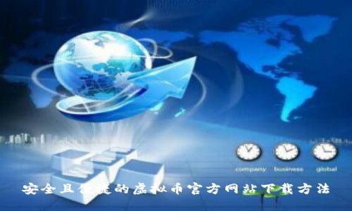 安全且便捷的虚拟币官方网站下载方法