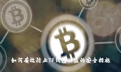 如何有效防止TP钱包被盗的安全措施
