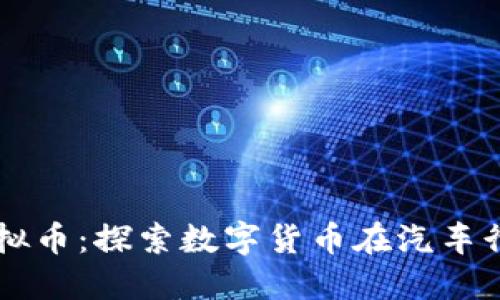 大连宝马的虚拟币：探索数字货币在汽车行业的创新应用
