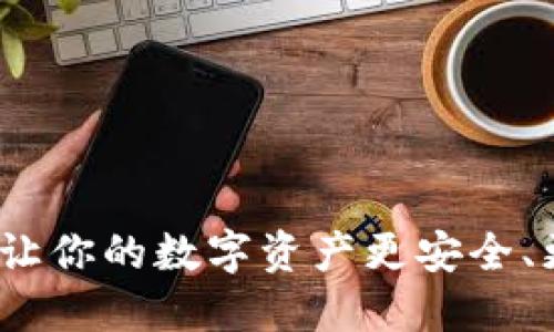 “搬砖TP钱包：让你的数字资产更安全、更便捷的选择”