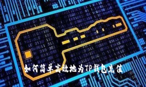 如何简单高效地为TP钱包充值