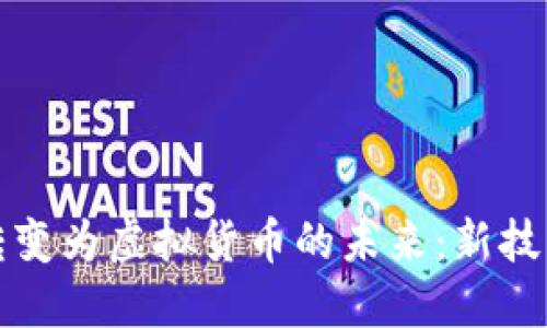 比特币如何转变为虚拟货币的未来：新技术与市场趋势