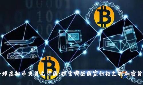 全球虚拟币交易允许国：探索哪些国家积极支持加密货币