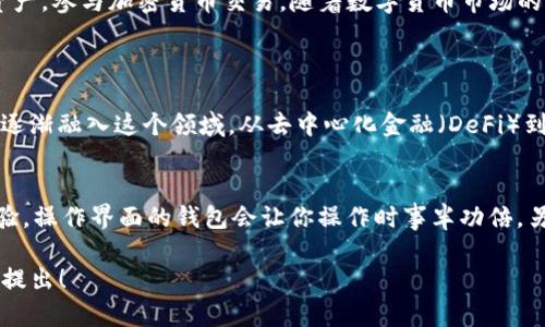   最便捷的TP钱包官网下载与最新版本动态 / 

 guanjianci TP钱包, TP钱包下载, 钱包最新版本, 数字货币 /guanjianci 

什么是TP钱包？
TP钱包是一个数字资产管理工具，旨在为用户提供更加安全、便捷的加密货币交易体验。无论你是一个经验丰富的投资者还是刚刚踏入数字货币世界的新手，TP钱包都可以为你提供良好的服务。它支持多种主流数字货币，让用户可以方便地管理不同种类的资产。

如何下载TP钱包最新版本？
想要下载TP钱包最新版本并不困难。首先，你可以访问TP钱包的官方网站，通常在这里可以找到最新的下载链接。此外，TP钱包也会在主流的应用商店提供下载，比如Apple Store和Google Play。确保你选择的是官方渠道，这样可以避免下载到伪造或恶意软件。

TP钱包的主要功能
TP钱包提供了一系列强大的功能，包括但不限于：
ul
    listrong资产管理：/strong轻松查看和管理你的数字资产，支持各类主流币种。/li
    listrong交易功能：/strong快速、便捷的交易过程，让你随时都能参与市场。/li
    listrong安全性：/strong多重安全保护机制，确保用户资产安全。/li
    listrong用户界面：/strong直观简易的设计，让用户在使用过程中感觉非常舒服。/li
/ul

TP钱包的安装步骤
经过下载后，安装TP钱包相对简单。以下是一些基本步骤：
ol
    li找到下载后的安装文件，双击打开。/li
    li按照屏幕上的提示进行操作。/li
    li安装完成后，打开应用并开始设置你的账户。/li
    li进行身份验证，确保你的账户安全。/li
/ol

使用TP钱包时的安全注意事项
在使用TP钱包时，安全是不可忽视的一个方面。这里有一些安全小贴士：
ul
    li定期更改密码，使用复杂的密码组合以提高安全性。/li
    li启用双因素认证，进一步保护你的账户。/li
    li定期备份你的钱包，以防数据丢失。/li
    li避免在公共Wi-Fi环境下进行敏感操作。/li
/ul

用户对TP钱包的评价
许多用户对TP钱包的评价通常是积极的，他们赞赏其操作简单和安全性。同时，有些用户希望TP钱包能支持更多种类的加密货币。当然，产品的不断更新与迭代也是用户所期待的。

TP钱包在数字货币市场中的地位
TP钱包不仅仅是一款钱包，它在数字货币市场中扮演着重要的角色。随着越来越多的人开始接触数字货币，良好的资产管理工具显得尤为重要。TP钱包以其便捷性和安全性赢得了不少用户的青睐。

常见问题解答
h4TP钱包是否支持多种语言？/h4
是的，TP钱包支持多种语言，让来自不同国家和地区的用户都能顺利操作。用户可以在设置中选择自己熟悉的语言，提升使用体验。

h4TP钱包的更新频率如何？/h4
TP钱包的开发团队致力于定期更新，以确保应用的安全性与稳定性。用户在使用时可关注最新版本更新信息，及时下载更新，享受更好的服务。

总结
总而言之，TP钱包是一款功能强大且安全的数字资产管理工具，通过下载安装最新版本，用户能够更方便地管理自己的数字资产，参与加密货币交易。随着数字货币市场的发展，TP钱包也将不断升级，以满足用户的需求。

两个相关问题
h4数字货币的未来趋势是怎样的？/h4
数字货币的未来趋势非常值得关注，随着技术的进步和社会对加密资产的接受度提高，我们可以预看到更多国家和机构将会逐渐融入这个领域。从去中心化金融（DeFi）到中央银行数字货币（CBDC），数字货币的应用场景越来越广泛，未来将会对传统金融体系产生深远影响。

h4如何选择合适的钱包管理数字资产？/h4
选择合适的钱包管理数字资产时，可以考虑几个关键因素。首先是安全性，选择那些具备多重安全机制的钱包。其次是用户体验，操作界面的钱包会让你操作时事半功倍。另外，查看钱包是否支持你所持有的数字货币也是非常重要的一点。最后，了解钱包的社区反馈与评价，选择口碑良好的产品。 

希望以上对TP钱包的详细介绍能帮助你更好地理解这款工具及其在数字货币世界中的重要性。如果还有其他疑问，欢迎随时提出！
