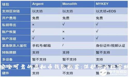: 安全可靠的虚拟币钱包推荐：保护你的数字财富