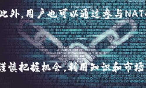   深入了解虚拟币NAT：未来数字经济的潜力与挑战 / 

 guanjianci 虚拟币, NAT, 数字经济, 投资 /guanjianci 

什么是虚拟币NAT？

在数字货币的浩瀚宇宙中，虚拟币NAT（Network Asset Token）作为一种新型的加密货币，正逐渐引起投资者和科技爱好者的关注。它不仅是数字经济的一部分，更是在当前金融科技快速发展的背景下，推出的一种具备特殊功能和应用场景的货币形式。NAT的设计初衷是为了提高网络资产的流动性，并通过其独特的供应机制和技术架构，为用户提供更为高效和安全的交易方式。

NAT的工作原理

NAT的运作基于区块链技术，结合了分布式账本、智能合约及公链的特性。区块链技术确保每一笔交易的透明性和不可篡改性，而智能合约则能自动执行协议，减少中介环节，提高交易效率。一旦相关条款和条件被定义在合约中，当满足条件时，交易便会自动完成，这为用户节省了时间与成本。

NAT的市场需求

随着在线交易和数字资产的层出不穷，虚拟币NAT在市场上展现出了巨大的潜力。其背后的理念是将传统财务与创新科技相结合，满足人们对高效、安全和便捷交易的需求。特别是在全球范围内，越来越多的企业开始接受和使用虚拟货币，NAT的市场需求也随之膨胀。这一变化开启了数字经济的新篇章，为那些寻求投资机会的人们带来了无限可能。

NAT的优势与挑战

NAT作为一种迅速崛起的虚拟币，拥有一些显著的优势。首先，它的交易成本相对较低，用户能在不承担高额手续费的情况下，完成资金的快速转移。其次，其去中心化的特性使得交易不受地理限制，任何人只要有网络就能参与其中。此外，NAT的系统架构经过精心设计，能抵御外部攻击，保障用户的资产安全。

然而，任何事物都有其两面性，在潜力背后，NAT也面临着一定的挑战。其价格波动性较大，可能给投资者带来风险；与此同时，虚拟货币的监管政策尚未完善，各国政府对其合法性和合规性存在不同的立场，这无疑为NAT的广泛应用增加了不确定性。

NAT对投资者的吸引力

对于期望在虚拟货币市场中获取收益的投资者来说，NAT无疑是一个值得关注的选项。从长期来看，其价值有潜力不断上涨。此外，NAT的社区支持和技术开发团队也在不断增强其市场竞争力，引发投资者对未来增长的期待。

如何投资NAT？

投资NAT并非一件轻松的事情，尽管其潜力巨大，但了解相关的知识和风险是每位投资者必须进行的功课。首先，了解NAT的背景、技术以及市场趋势是必不可少的。其次，通过合适的交易平台选择合适的投资时机，合理配置自己的资产，控制风险是投资成功的关键。此外，保持持续关注行业动态和市场变化，能根据实际情况及时调整策略。

相关问题一：虚拟币NAT未来的发展前景如何？

对于虚拟币NAT的未来发展前景，许多人既期待又谨慎。从技术层面来看，随着区块链技术的不断进步，NAT有潜力逐步被更多企业接纳并应用于实际场景中，这将进一步推动其价值的提升。此外，随着全球对数字货币的接受度不断提高，NAT的用户基础也会逐渐扩大，形成良性循环。然而，国家政策的规定和对虚拟货币的监管还是需要密切关注，监管环境的变化可能会对NAT的未来发展产生重要影响。

相关问题二：虚拟币NAT应该如何使用？

虚拟币NAT的使用方式是多种多样的。首先，持有者可以选择将其作为投资工具，等待其价格上涨后出售以获取收益。其次，NAT还可以用于日常消费，在某些商户和电商平台上直接使用。此外，用户也可以通过参与NAT的生态系统，利用其提供的各种金融服务实现收益。综合来看，NAT的使用方式灵活多样，使其能够适应不同用户的需求与偏好。

总结：虚拟币NAT的未来之路

虚拟币NAT作为数字经济新时代的重要组成部分，展现出了巨大的发展潜力。无论是从技术层面还是市场需求来看，都有人们期待的美好前景。然而，其未来之路依然充满挑战，投资者需谨慎把握机会，利用知识和市场分析来制定合理的投资策略。面对这个新兴领域，把握虚拟币NAT无疑将是一次充满冒险与希望的旅程。