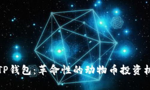   TP钱包：革命性的动物币投资机遇