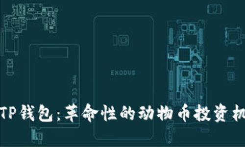   TP钱包：革命性的动物币投资机遇