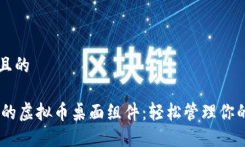 思考一个且的

10款必备的虚拟币桌面组件：轻松管理你的数字资产