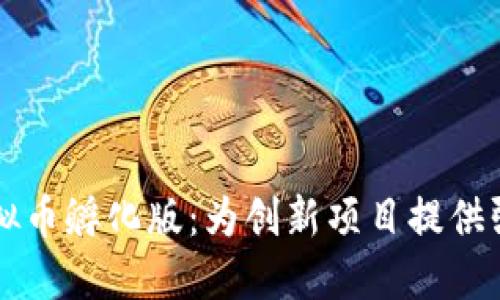 了解虚拟币孵化版：为创新项目提供强大支持