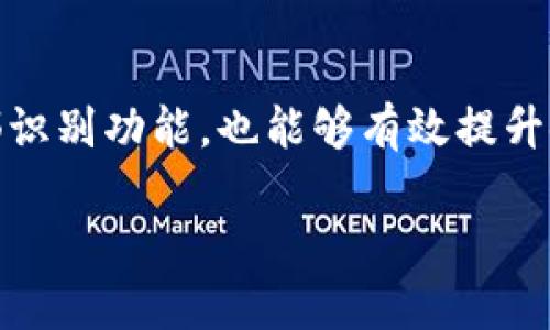   2023年最新TP钱包官方免费下载指南 / 

 guanjianci TP钱包, 钱包下载, 数字资产管理, 加密货币 /guanjianci 

引言：为何选择TP钱包？
在如今快速发展的数字货币市场中，耐心与挑战并存。越来越多的人开始关注数字资产的管理，而TP钱包作为一个优秀的数字钱包，凭借着其简单易用的界面和强大的功能，成为了许多虚拟货币爱好者的首选。TP钱包支持多种币种，让你在一个平台上进行资产管理，从而提升了使用者的便利性。
而在2023年，TP钱包在不断更新版本和用户体验的背景下，推出了最新版本的官方免费下载。这一更新不仅修正了之前的bug，还增加了多个新功能，使得用户在使用过程中更加安全得心应手。那么，如何才能找到并下载这个最新版本的TP钱包呢？我们接下来将详细探讨。

如何下载TP钱包最新版本
下载TP钱包最新版本的过程其实非常简单，你只需要遵循以下几个步骤，就能够轻松获得这一便捷的数字钱包。
ol
listrong访问官方网站：/strong首先，确保你通过正规渠道访问TP钱包的官方网站。仿冒网站逐渐增多，一定要提高警惕。/li
listrong选择下载链接：/strong在官方网站上，通常会有明显的“下载”按钮，点击进入后根据系统选择适合你设备的版本（如Android或iOS）。/li
listrong确认安全性：/strong在下载之前，检查一下该版本的更新历史和评论，确保这个版本是稳定、安全的。/li
listrong安装步骤：/strong下载完成后，双击安装包，按照提示完成安装。如果是手机用户，可能需要去手机的“设置”中允许未知来源安装应用。/li
/ol

TP钱包的新功能及用户体验
新版本的TP钱包带来了一系列让人期待的功能改进，提升了整体的用户体验。
ul
listrong多语言支持：/strong为了面向更广泛的全球用户，新的TP钱包提供多种语言选项，从而让不同国家的用户都能轻松使用。/li
listrong更高的安全性：/strong该版本加强了数据加密和用户隐私保护机制，确保用户的资产安全不易被盗。/li
listrong更直观的界面：/strong用户界面经过重新设计，变得更加友好，方便不同年龄层的用户操作。/li
listrong交易速度：/strong用户在进行交易时，系统的反应速度得到了显著提升，面对紧急交易与多变的市场，你可以即刻处理。/li
/ul

常见问题解答
在使用TP钱包时，用户们可能会遇到一些共性问题。接下来，我们就来探讨两个最常见的相关问题。

h41. TP钱包安全吗？/h4
安全性一直是数字钱包用户最关注的话题之一。TP钱包采用了行业内最高等级的加密技术，可以大大提高用户资产及信息的安全性。此外，TP钱包提供了设置二级密码和指纹验证等功能，进一步增强了安全性。这样的设计不仅保护了用户的资金，更能在不小的程度上提升用户的使用信心。
当然，安全也是相对的，用户自身在使用时也要提高警惕，切勿随便点击不明链接，时常更新密码，并定期检查账户的交易记录，以防不测之事发生。

h42. 如何解决TP钱包的常见故障？/h4
在使用TP钱包的过程中，你可能会遇到的一些小问题。这是正常的，特别是在软件版本更新后，系统可能会出现一些小故障。通常情况下，这些问题都可以通过以下几种方式解决：
ol
listrong重新启动应用：/strong遇到响应慢或者崩溃的情况，可以尝试关闭应用后重新启动。/li
listrong更新至最新版本：/strong确保你的TP钱包是最新版，更新可以修复许多已知的问题。/li
listrong咨询客服：/strong如果问题仍然存在，及时联系TP钱包的客服，他们会提出专业的解决方案。/li
/ol

总结：选择TP钱包，享受数字资产的管理
无论你是数字货币的投资新手还是经验丰富的老手，TP钱包的强大功能和用户友好体验都能够极大地方便你的数字资产管理。在2023年，它最新的版本更新不仅为用户带来了便利，更是在安全性、功能性、和使用体验上都做出了全面的提升。
对你来说，下载TP钱包最新版本无疑是了解数字货币，管理自身资产的重要一步。如果你还在犹豫那么不妨通过官方渠道下载试试。在使用的过程中，也许你会有新的感悟和收获，投资也好，管理也好，都能让我们在数字世界中得到更好的体验。
未来的数字经济时刻在变化，而你的一次选择，或许就是一段新的旅程的开始。

问答环节：你想了解的TP钱包
除了上述的安全性和故障处理，还有很多用户对于TP钱包抱有疑问。以下是两道你可能感兴趣的问题：

h4TP钱包支持哪些币种？/h4
TP钱包拥有广泛的币种支持，包括但不限于比特币（BTC）、以太坊（ETH）、莱特币（LTC）等多种主流数字货币以及一些新兴的代币。TP钱包的另一亮点在于，它支持用户自定义添加一些ERC20和其他类型的代币，使得用户在投资时拥有更大的灵活性。

h4如何提高TP钱包使用的便捷性？/h4
让TP钱包更便捷的方式有很多，首先建议用户在应用内设置常用的收款地址，这样在进行交易时可以快速选择。另外，开启指纹或面部识别功能，也能够有效提升使用效率。最后，养成定期查看和整理资产的习惯，对于实现更好的资产管理大有裨益。

在数字货币的海洋里，TP钱包就是你安全稳健的导航仪，助你顺利扬帆起航！