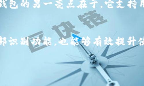   2023年最新TP钱包官方免费下载指南 / 

 guanjianci TP钱包, 钱包下载, 数字资产管理, 加密货币 /guanjianci 

引言：为何选择TP钱包？
在如今快速发展的数字货币市场中，耐心与挑战并存。越来越多的人开始关注数字资产的管理，而TP钱包作为一个优秀的数字钱包，凭借着其简单易用的界面和强大的功能，成为了许多虚拟货币爱好者的首选。TP钱包支持多种币种，让你在一个平台上进行资产管理，从而提升了使用者的便利性。
而在2023年，TP钱包在不断更新版本和用户体验的背景下，推出了最新版本的官方免费下载。这一更新不仅修正了之前的bug，还增加了多个新功能，使得用户在使用过程中更加安全得心应手。那么，如何才能找到并下载这个最新版本的TP钱包呢？我们接下来将详细探讨。

如何下载TP钱包最新版本
下载TP钱包最新版本的过程其实非常简单，你只需要遵循以下几个步骤，就能够轻松获得这一便捷的数字钱包。
ol
listrong访问官方网站：/strong首先，确保你通过正规渠道访问TP钱包的官方网站。仿冒网站逐渐增多，一定要提高警惕。/li
listrong选择下载链接：/strong在官方网站上，通常会有明显的“下载”按钮，点击进入后根据系统选择适合你设备的版本（如Android或iOS）。/li
listrong确认安全性：/strong在下载之前，检查一下该版本的更新历史和评论，确保这个版本是稳定、安全的。/li
listrong安装步骤：/strong下载完成后，双击安装包，按照提示完成安装。如果是手机用户，可能需要去手机的“设置”中允许未知来源安装应用。/li
/ol

TP钱包的新功能及用户体验
新版本的TP钱包带来了一系列让人期待的功能改进，提升了整体的用户体验。
ul
listrong多语言支持：/strong为了面向更广泛的全球用户，新的TP钱包提供多种语言选项，从而让不同国家的用户都能轻松使用。/li
listrong更高的安全性：/strong该版本加强了数据加密和用户隐私保护机制，确保用户的资产安全不易被盗。/li
listrong更直观的界面：/strong用户界面经过重新设计，变得更加友好，方便不同年龄层的用户操作。/li
listrong交易速度：/strong用户在进行交易时，系统的反应速度得到了显著提升，面对紧急交易与多变的市场，你可以即刻处理。/li
/ul

常见问题解答
在使用TP钱包时，用户们可能会遇到一些共性问题。接下来，我们就来探讨两个最常见的相关问题。

h41. TP钱包安全吗？/h4
安全性一直是数字钱包用户最关注的话题之一。TP钱包采用了行业内最高等级的加密技术，可以大大提高用户资产及信息的安全性。此外，TP钱包提供了设置二级密码和指纹验证等功能，进一步增强了安全性。这样的设计不仅保护了用户的资金，更能在不小的程度上提升用户的使用信心。
当然，安全也是相对的，用户自身在使用时也要提高警惕，切勿随便点击不明链接，时常更新密码，并定期检查账户的交易记录，以防不测之事发生。

h42. 如何解决TP钱包的常见故障？/h4
在使用TP钱包的过程中，你可能会遇到的一些小问题。这是正常的，特别是在软件版本更新后，系统可能会出现一些小故障。通常情况下，这些问题都可以通过以下几种方式解决：
ol
listrong重新启动应用：/strong遇到响应慢或者崩溃的情况，可以尝试关闭应用后重新启动。/li
listrong更新至最新版本：/strong确保你的TP钱包是最新版，更新可以修复许多已知的问题。/li
listrong咨询客服：/strong如果问题仍然存在，及时联系TP钱包的客服，他们会提出专业的解决方案。/li
/ol

总结：选择TP钱包，享受数字资产的管理
无论你是数字货币的投资新手还是经验丰富的老手，TP钱包的强大功能和用户友好体验都能够极大地方便你的数字资产管理。在2023年，它最新的版本更新不仅为用户带来了便利，更是在安全性、功能性、和使用体验上都做出了全面的提升。
对你来说，下载TP钱包最新版本无疑是了解数字货币，管理自身资产的重要一步。如果你还在犹豫那么不妨通过官方渠道下载试试。在使用的过程中，也许你会有新的感悟和收获，投资也好，管理也好，都能让我们在数字世界中得到更好的体验。
未来的数字经济时刻在变化，而你的一次选择，或许就是一段新的旅程的开始。

问答环节：你想了解的TP钱包
除了上述的安全性和故障处理，还有很多用户对于TP钱包抱有疑问。以下是两道你可能感兴趣的问题：

h4TP钱包支持哪些币种？/h4
TP钱包拥有广泛的币种支持，包括但不限于比特币（BTC）、以太坊（ETH）、莱特币（LTC）等多种主流数字货币以及一些新兴的代币。TP钱包的另一亮点在于，它支持用户自定义添加一些ERC20和其他类型的代币，使得用户在投资时拥有更大的灵活性。

h4如何提高TP钱包使用的便捷性？/h4
让TP钱包更便捷的方式有很多，首先建议用户在应用内设置常用的收款地址，这样在进行交易时可以快速选择。另外，开启指纹或面部识别功能，也能够有效提升使用效率。最后，养成定期查看和整理资产的习惯，对于实现更好的资产管理大有裨益。

在数字货币的海洋里，TP钱包就是你安全稳健的导航仪，助你顺利扬帆起航！