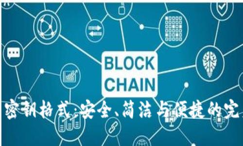 TP钱包密钥格式：安全、简洁与便捷的完美结合