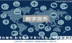 详细解析：如何轻松下载
