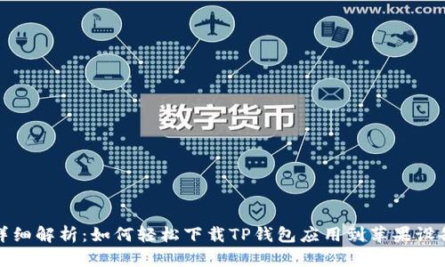 详细解析：如何轻松下载TP钱包应用到苹果设备