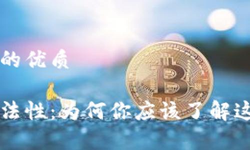 思考一个且的优质

虚拟币的合法性：为何你应该了解这背后的真相