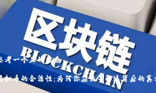 思考一个且的优质

虚拟币的合法性：为何你应该了解这背后的真相