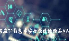 如何在TP钱包中安全便捷地
