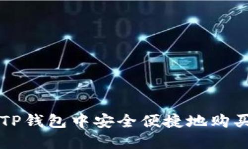 如何在TP钱包中安全便捷地购买AVAX？