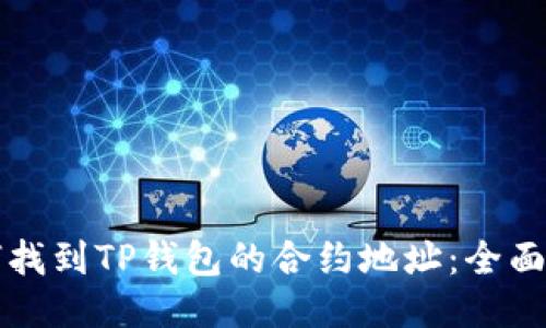 如何找到TP钱包的合约地址：全面指南