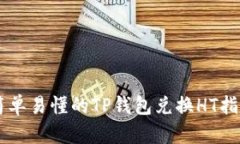 简单易懂的TP钱包兑换HT指