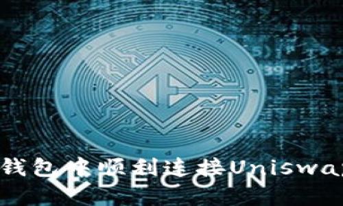 如何在TP钱包中顺利连接Uniswap进行交易