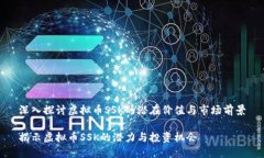 深入探讨虚拟币SSK的潜在