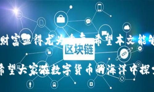   如何通过TP钱包高效快捷地充值BNB / 

 guanjianci TP钱包, BNB充值, 加密货币钱包, 数字资产管理 /guanjianci 

引言

随着区块链技术的迅速发展，加密货币已经不再是小众投资品，而是越来越多人的选择。特别是BNB（币安币），作为币安交易所的原生代币，其应用场景和价值都在日益增加。很多用户在使用TP钱包时，可能会遇到BNB充值的问题，不知道如何操作。本文将详细介绍如何通过TP钱包高效快捷地充值BNB。

TP钱包简介

TP钱包是一款去中心化的数字资产钱包，支持多种加密货币的存储和管理。它不仅支持交易，还提供了丰富的功能，比如去中心化交易所、代币交换等。此外，TP钱包的用户界面友好，容易上手，因此受到很多加密货币投资者的欢迎。

为什么选择BNB

BNB的成长历程可谓迅速，它的主要用处不仅限于交易费用的抵扣，还涵盖了平台上的多种服务。随着币安生态圈的不断扩大，BNB的价值和应用场景也在不断丰富。选择充值BNB，不仅能够享受更低的交易手续费，还能参与到更多有趣的项目中，获得更高的收益。

TP钱包中的BNB充值流程

为了方便大家充值BNB，以下是TP钱包中充值的详细步骤：

h4第1步：下载并安装TP钱包/h4

如果你还没有安装TP钱包，可以在相应的应用商店中搜索下载。安装完成后，按照提示创建钱包并备份好助记词，这一步是确保你资产安全的重要环节。

h4第2步：寻找BNB充值入口/h4

打开TP钱包，进入主界面后，寻找钱包的“充值”或“接收”按钮。点击后，选择BNB作为你想要充值的资产。此时，系统会生成一个专属的BNB地址。

h4第3步：选择充值方式/h4

你可以选择从其他钱包转账BNB到你的TP钱包，或者通过交易所直接购买。对新手而言，建议从币安等主流交易所进行购买，再转账至TP钱包。这是因为大部分交易所的转账过程更为简便和安全。

h4第4步：确认交易/h4

完成转账后，在TP钱包界面上查看余额，确认BNB是否到账。通常情况下，转账会在几分钟内完成，但有时也可能会出现延迟。

注意事项

在充值过程中，用户需要注意以下几点，以避免不必要的损失：

ul
li务必核对转账地址，确保没有输入错误；/li
li建议在转账小额金额后，再进行大额转账，以保证安全；/li
li关注网络拥堵情况，高峰时期转账可能会有所延迟；/li
li保管好助记词，不要轻易分享给他人，泄露可能导致资产丢失。/li
/ul

常见问题解答

在具体操作中，用户可能会遇到一些问题。以下是两个相关的问题以及详细解答：

h4问题1：充值BNB后，如何查看我的余额？/h4

交易完成后，查看余额的方法很简单。在TP钱包的主界面，选择资产管理，你将看到所有持有的资产，包括BNB。如果你的BNB充值成功，它将显示在这个列表中。通常情况下，余额会更新得比较快，但如果没有看到余额更新，可以尝试刷新一下界面，或稍等片刻再查看。有时候网络问题可能导致信息未能即时更新。

h4问题2：如果我要转出BNB，该如何操作？/h4

如果你需要将BNB转出，步骤同样简单。首先，确保你的TP钱包中有足够的BNB余额。然后在主界面选择“转账”或“发送”功能，输入接收方的BNB地址，以及转账金额。再确认所有信息无误后，提交交易即可。请务必确保接收地址正确，否则可能导致资金的永久损失。在此也提醒，用户在进行转账时，可以先进行小额测试，确认安全后再进行大额转账。

总结

通过TP钱包充值BNB是一个非常简单且快捷的过程，也为用户提供了更加便利的数字资产管理方式。在这个快速发展的加密货币世界里，掌握如何管理你的财富显得尤为重要。希望本文能够帮助到正在寻找如何通过TP钱包充值BNB的用户，让你的数字资产之旅更加顺利。

记得在加密货币的世界里，投资有风险，务必保持冷静和理性。不论你的目标是什么，合理管理资产及风险，才能让投资之路更稳健。无论是新手还是老手，都希望大家在数字货币的海洋中探索出属于自己的航线！