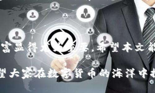   如何通过TP钱包高效快捷地充值BNB / 

 guanjianci TP钱包, BNB充值, 加密货币钱包, 数字资产管理 /guanjianci 

引言

随着区块链技术的迅速发展，加密货币已经不再是小众投资品，而是越来越多人的选择。特别是BNB（币安币），作为币安交易所的原生代币，其应用场景和价值都在日益增加。很多用户在使用TP钱包时，可能会遇到BNB充值的问题，不知道如何操作。本文将详细介绍如何通过TP钱包高效快捷地充值BNB。

TP钱包简介

TP钱包是一款去中心化的数字资产钱包，支持多种加密货币的存储和管理。它不仅支持交易，还提供了丰富的功能，比如去中心化交易所、代币交换等。此外，TP钱包的用户界面友好，容易上手，因此受到很多加密货币投资者的欢迎。

为什么选择BNB

BNB的成长历程可谓迅速，它的主要用处不仅限于交易费用的抵扣，还涵盖了平台上的多种服务。随着币安生态圈的不断扩大，BNB的价值和应用场景也在不断丰富。选择充值BNB，不仅能够享受更低的交易手续费，还能参与到更多有趣的项目中，获得更高的收益。

TP钱包中的BNB充值流程

为了方便大家充值BNB，以下是TP钱包中充值的详细步骤：

h4第1步：下载并安装TP钱包/h4

如果你还没有安装TP钱包，可以在相应的应用商店中搜索下载。安装完成后，按照提示创建钱包并备份好助记词，这一步是确保你资产安全的重要环节。

h4第2步：寻找BNB充值入口/h4

打开TP钱包，进入主界面后，寻找钱包的“充值”或“接收”按钮。点击后，选择BNB作为你想要充值的资产。此时，系统会生成一个专属的BNB地址。

h4第3步：选择充值方式/h4

你可以选择从其他钱包转账BNB到你的TP钱包，或者通过交易所直接购买。对新手而言，建议从币安等主流交易所进行购买，再转账至TP钱包。这是因为大部分交易所的转账过程更为简便和安全。

h4第4步：确认交易/h4

完成转账后，在TP钱包界面上查看余额，确认BNB是否到账。通常情况下，转账会在几分钟内完成，但有时也可能会出现延迟。

注意事项

在充值过程中，用户需要注意以下几点，以避免不必要的损失：

ul
li务必核对转账地址，确保没有输入错误；/li
li建议在转账小额金额后，再进行大额转账，以保证安全；/li
li关注网络拥堵情况，高峰时期转账可能会有所延迟；/li
li保管好助记词，不要轻易分享给他人，泄露可能导致资产丢失。/li
/ul

常见问题解答

在具体操作中，用户可能会遇到一些问题。以下是两个相关的问题以及详细解答：

h4问题1：充值BNB后，如何查看我的余额？/h4

交易完成后，查看余额的方法很简单。在TP钱包的主界面，选择资产管理，你将看到所有持有的资产，包括BNB。如果你的BNB充值成功，它将显示在这个列表中。通常情况下，余额会更新得比较快，但如果没有看到余额更新，可以尝试刷新一下界面，或稍等片刻再查看。有时候网络问题可能导致信息未能即时更新。

h4问题2：如果我要转出BNB，该如何操作？/h4

如果你需要将BNB转出，步骤同样简单。首先，确保你的TP钱包中有足够的BNB余额。然后在主界面选择“转账”或“发送”功能，输入接收方的BNB地址，以及转账金额。再确认所有信息无误后，提交交易即可。请务必确保接收地址正确，否则可能导致资金的永久损失。在此也提醒，用户在进行转账时，可以先进行小额测试，确认安全后再进行大额转账。

总结

通过TP钱包充值BNB是一个非常简单且快捷的过程，也为用户提供了更加便利的数字资产管理方式。在这个快速发展的加密货币世界里，掌握如何管理你的财富显得尤为重要。希望本文能够帮助到正在寻找如何通过TP钱包充值BNB的用户，让你的数字资产之旅更加顺利。

记得在加密货币的世界里，投资有风险，务必保持冷静和理性。不论你的目标是什么，合理管理资产及风险，才能让投资之路更稳健。无论是新手还是老手，都希望大家在数字货币的海洋中探索出属于自己的航线！
