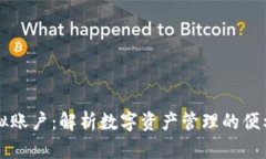 币圈虚拟账户：解析数字
