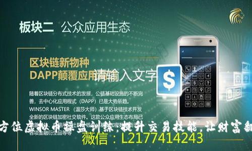 全方位虚拟币操盘训练：提升交易技能，让财富翻倍