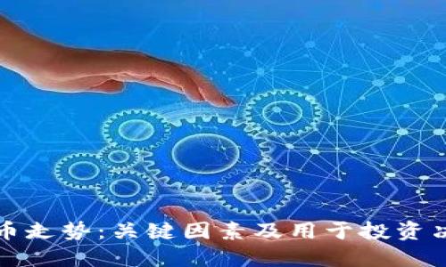 思考一个且的

深入剖析虚拟币走势：关键因素及用于投资决策的分析曲线