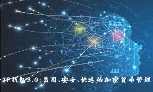探寻TP钱包3.0：易用、安全、快速的加密货币管理工具