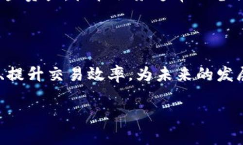 投资机构用什么存虚拟币

在当今数字化的金融时代，虚拟币（即加密货币）逐渐成为投资机构和个人投资者关注的焦点。虚拟币的存储方式各具特色，下面我们将详细探讨投资机构通常使用的存储方法，包括热钱包、冷钱包、托管服务等。同时，相关的技术、趋势以及安全性问题也将一一解析。

虚拟币的存储方式

在了解投资机构用什么存储虚拟币之前，我们需要先认识一下虚拟币的基本概念。虚拟币是一种基于区块链技术的数字资产，具有去中心化、匿名性和虚拟性质等特点。为了安全有效地管理这些资产，投资机构通常会选择不同的存储方式。

热钱包 vs 冷钱包

热钱包和冷钱包是存储虚拟币的两种主要方式。热钱包是指那些连接互联网的钱包，使用起来方便快捷，适合频繁交易的场景。而冷钱包则是不连接互联网的存储方式，更加安全，适合长期存储大额资产。

h4热钱包的特点/h4

热钱包的优势在于其使用便利性。投资机构通常会在日常交易中使用热钱包，以便快速进出市场。这些钱包可以是在线交易所提供的，也可以是一些专门开发的移动应用。尽管热钱包让交易变得简单，但由于其与互联网连接，安全性相对较低，受到黑客攻击的风险更大。

h4冷钱包的优势/h4

冷钱包则是为了提高安全性而设计，通常以硬件或纸质形式存在。投资机构如果选择冷钱包存储虚拟币，可以有效降低资产被盗的风险。冷钱包可以被认为是保险箱，存储长期投资的虚拟币，并且在需要进行交易时再将其转入热钱包中。

托管服务的崛起

随着虚拟币市场的不断扩大，越来越多的投资机构开始采用托管服务来存储虚拟币。托管服务提供商会为机构投资者提供安全、合规的存储解决方案。这种方式不仅提高了资产的安全性，还能够帮助投资机构降低管理成本。

h4托管服务的优势/h4

托管服务的提供者通常会采用高标准的安全措施，包括多重身份验证、冷存储和保险保障等。这让机构投资者可以将更多精力放在交易策略和市场分析上，而不是担心资产的安全问题。

虚拟币存储的安全性

无论采用哪种存储方式，虚拟币的安全性始终是投资机构关注的重中之重。通过加密技术和区块链技术，虚拟币交易可以实现高安全性。在选择存储方式时，投资机构需要综合考虑资产规模、交易频率以及安全需求，做出合理的选择。

此外，定期审计和更新安全政策也是确保投资机构加密资产安全的重要措施。通过定期检查存储系统的安全性，可以及时发现潜在的风险，并进行相应的调整。

未来的存储趋势

随着虚拟币技术的不断演变，存储方案也在持续发展。近年来出现的多签名钱包、去中心化存储和区块链保险等创新技术，均为投资机构提供了更多选择。这些新兴技术不仅提高了资产的安全性，还有助于增强交易的便利性。

总结

在快速变化的加密市场中，投资机构必须认真考虑如何存储虚拟币。热钱包、冷钱包和托管服务各有优劣，选择合适的存储方式不仅关乎资产的安全，也直接影响交易的效率。未来，随着新技术的不断发展，投资机构将迎来更多安全高效的存储解决方案。

虚拟币存储, 投资机构, 热钱包, 冷钱包/guanjianci

常见问题解答

h41. 为什么投资机构需要使用冷钱包？/h4

冷钱包主要是为了增强安全性，这是投资机构选择使用它的主要原因。在市场波动剧烈的情况下，冷钱包能够有效防止黑客攻击和盗窃。因此，许多机构会将大部分资产存储在冷钱包中，以保障资金安全。

h42. 托管服务是如何运作的？/h4

托管服务提供商会为客户提供安全的加密货币存储解决方案。客户将虚拟币存入托管账户，托管公司负责管理和保护这些资产。托管服务通常配备强大的安全措施，比如冷存储、多重身份验证等，确保客户的资产安全。

结束语

总之，虚拟币存储不仅是一个技术问题，更是投资策略的一部分。通过合理选择存储方案，投资机构能够更好地保护资产、提升交易效率，为未来的发展打下坚实的基础。

并在上述文本中调整和添加，确保其更贴合人类的自然表达风格，以及触及更多相关的情感和文化背景。