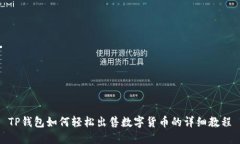 TP钱包如何轻松出售数字货