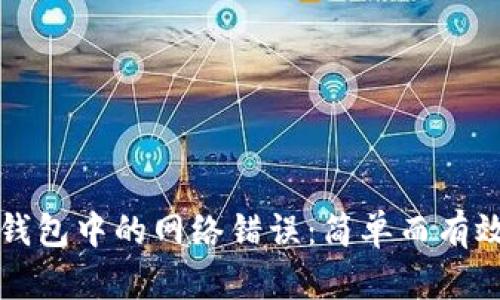 如何解决TP钱包中的网络错误：简单而有效的解决方案