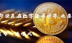 思考我们在进行数字货币