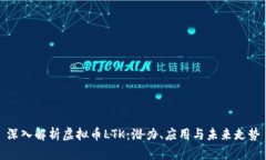 深入解析虚拟币LTK：潜力