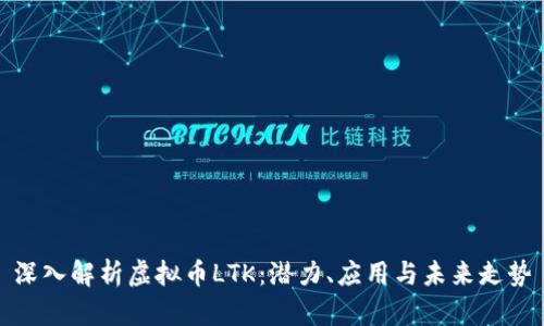 深入解析虚拟币LTK：潜力、应用与未来走势
