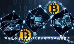 TP钱包全方位支持XRP，轻松