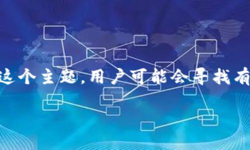 思考与关键词

为了，我们需要创建一个引人注目的和相关的关键词。对于“LBA虚拟币总量”这个主题，用户可能会寻找有关LBA币的供给、发行量、流通量等方面的信息。因此，我为此选择了以下内容。

深入探索LBA虚拟币的总量：你需要知道的一切